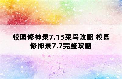 校园修神录7.13菜鸟攻略 校园修神录7.7完整攻略